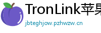 TronLink苹果版下载